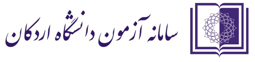 سامانه آزمون دانشگاه اردکان